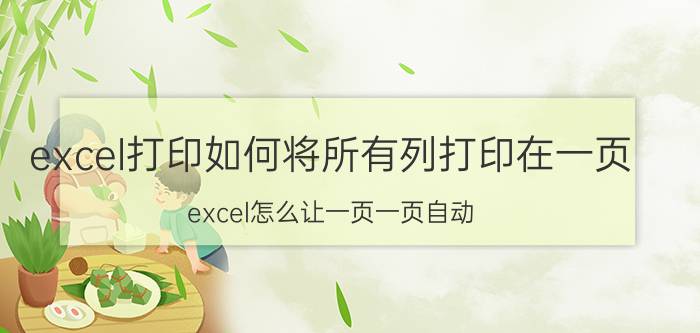 excel打印如何将所有列打印在一页 excel怎么让一页一页自动？